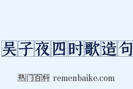 吴子夜四时歌造句是什么意思的图片